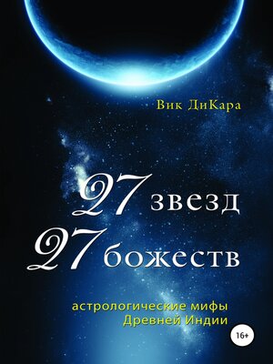 cover image of 27 звезд, 27 божеств